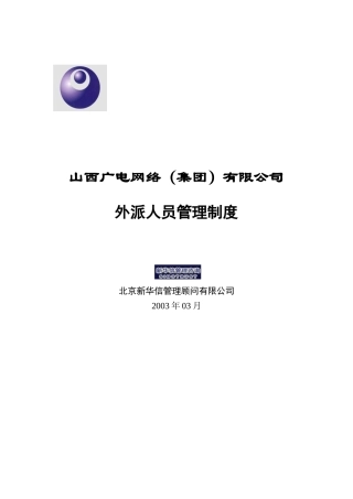 山西广电网络（集团）有限公司外派人员管理制度