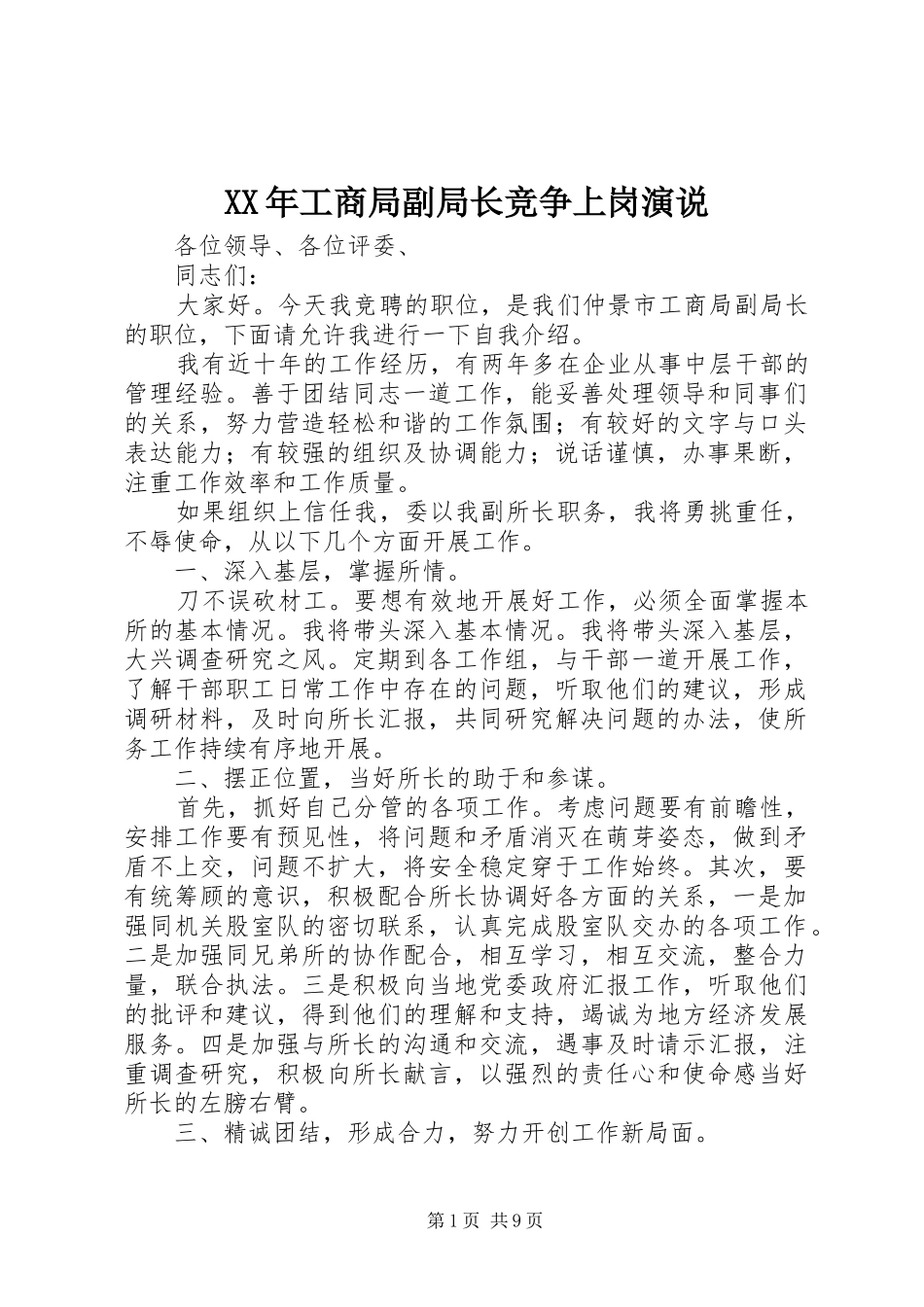 XX年工商局副局长竞争上岗演说稿_第1页