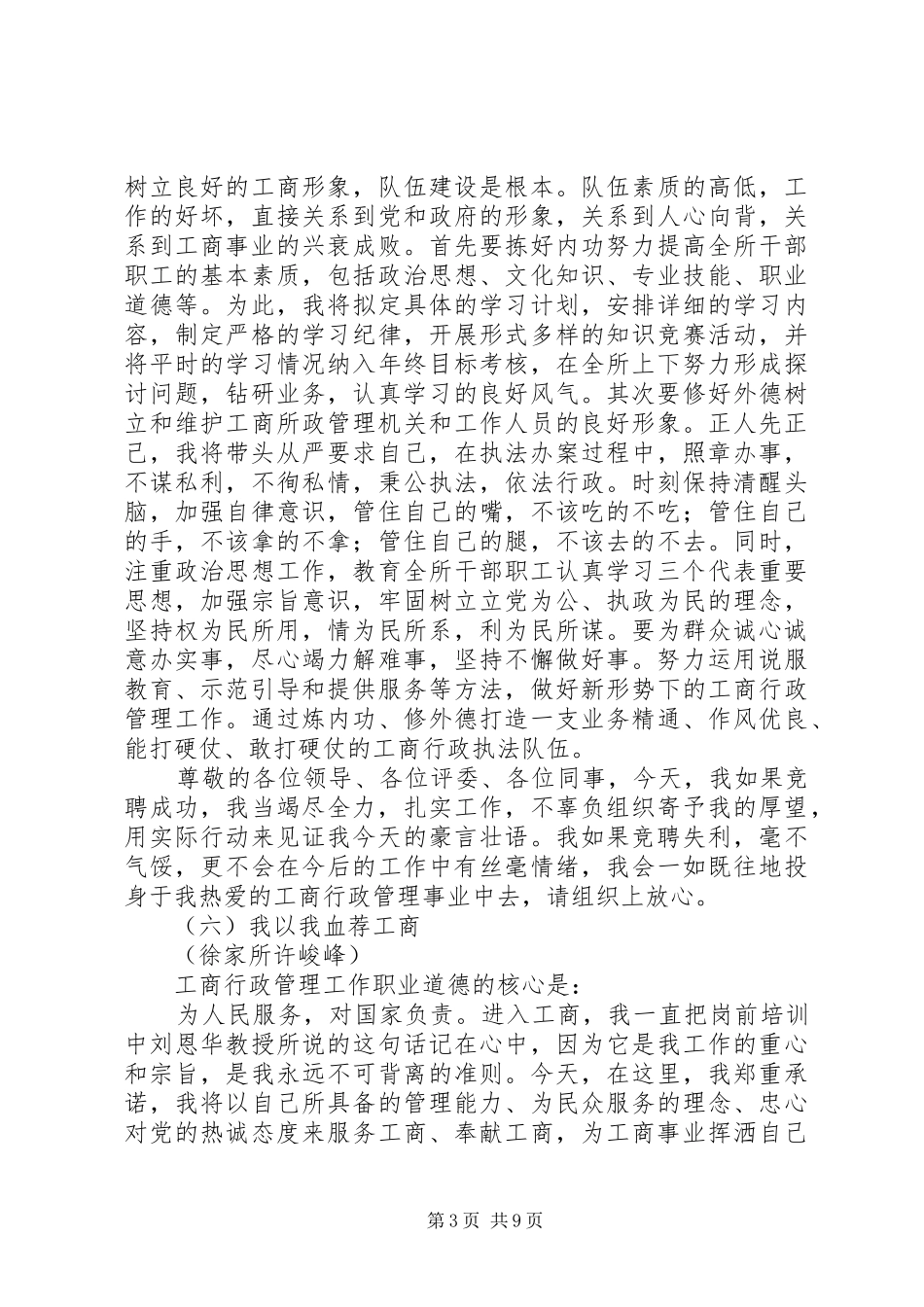 XX年工商局副局长竞争上岗演说稿_第3页