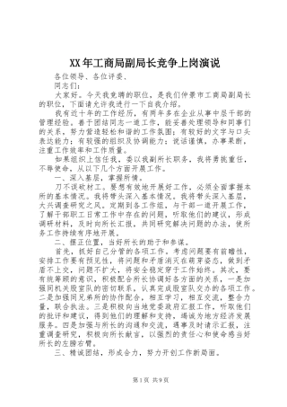 XX年工商局副局长竞争上岗演说稿