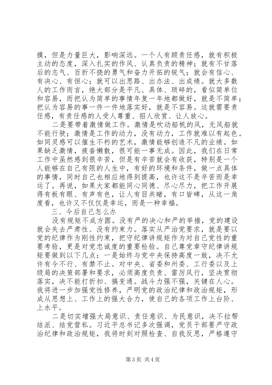 关于严以律己严守党的政治纪律和政治规矩自觉做政治上的明白人发言致辞综述_第3页