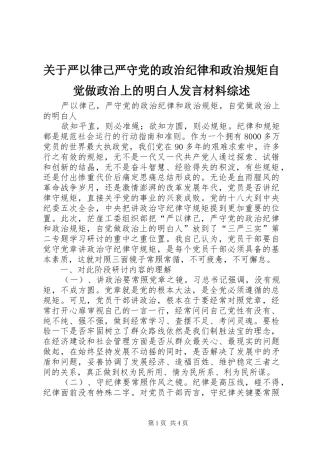 关于严以律己严守党的政治纪律和政治规矩自觉做政治上的明白人发言致辞综述