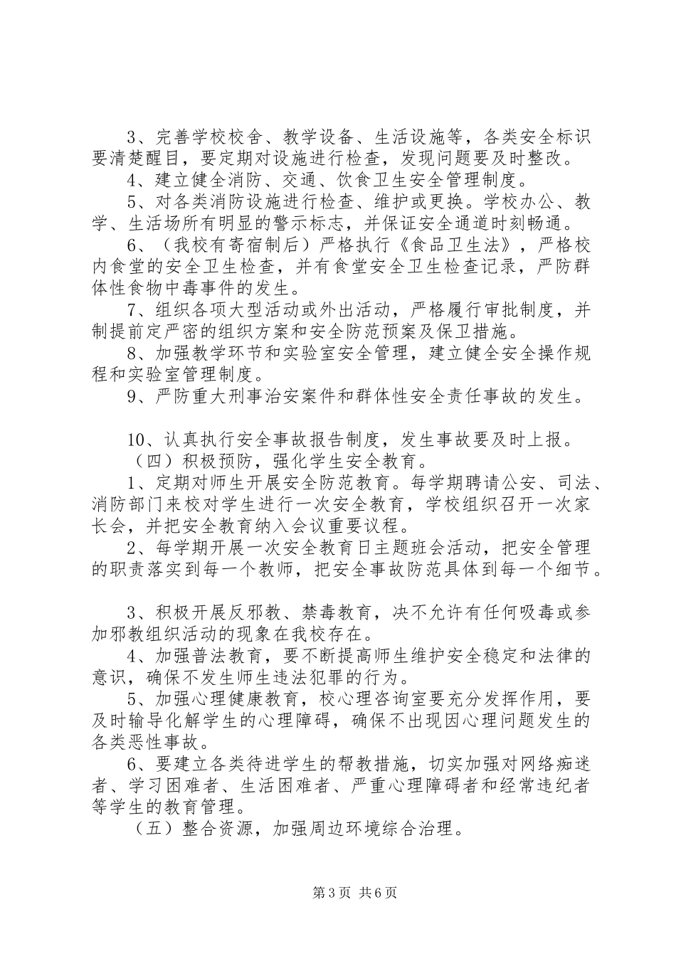 创建“平安校园”实施方案_第3页