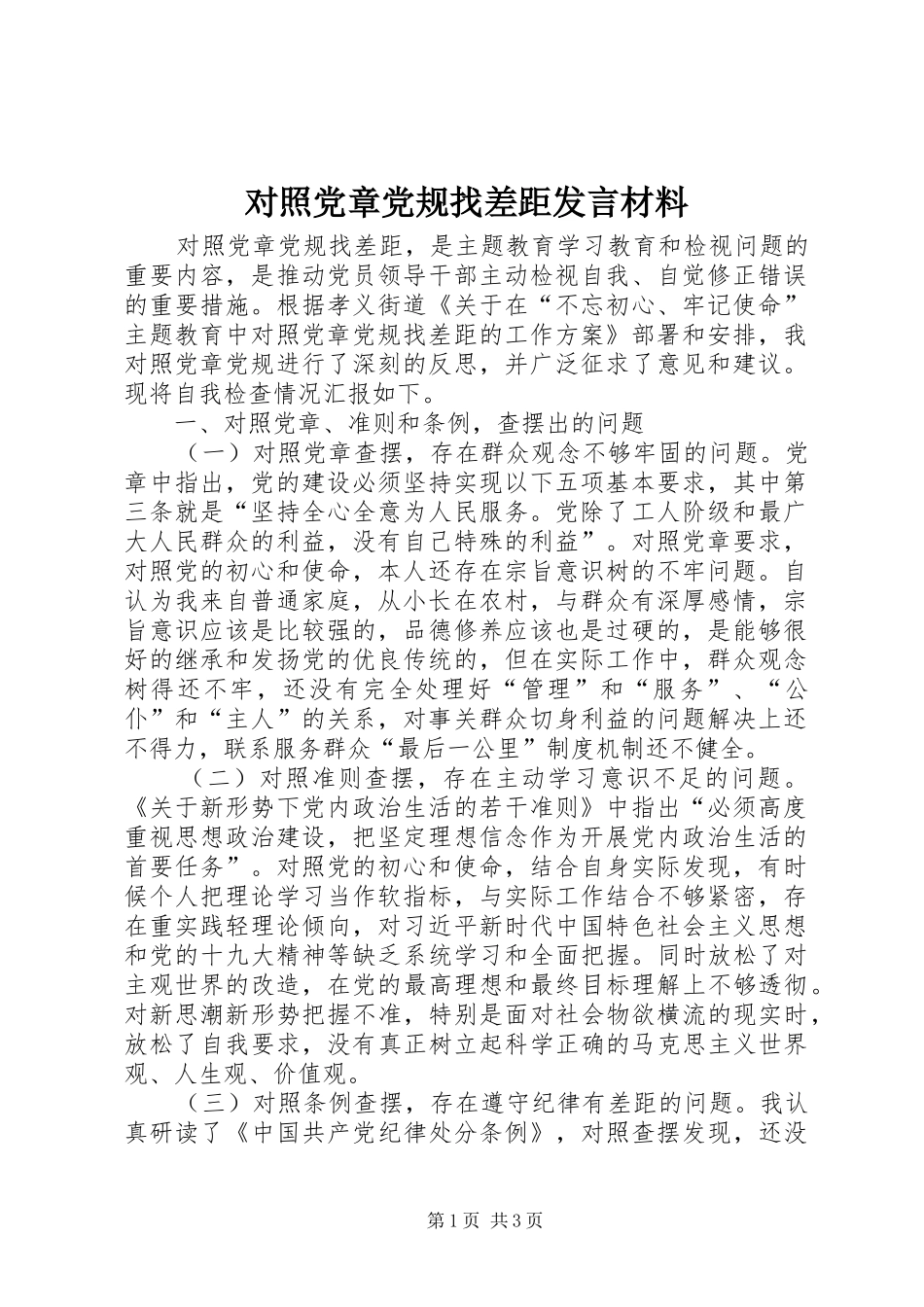 对照党章党规找差距发言材料致辞_第1页