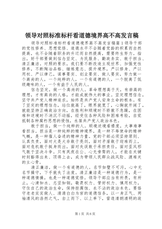 领导对照标准标杆看道德境界高不高发言