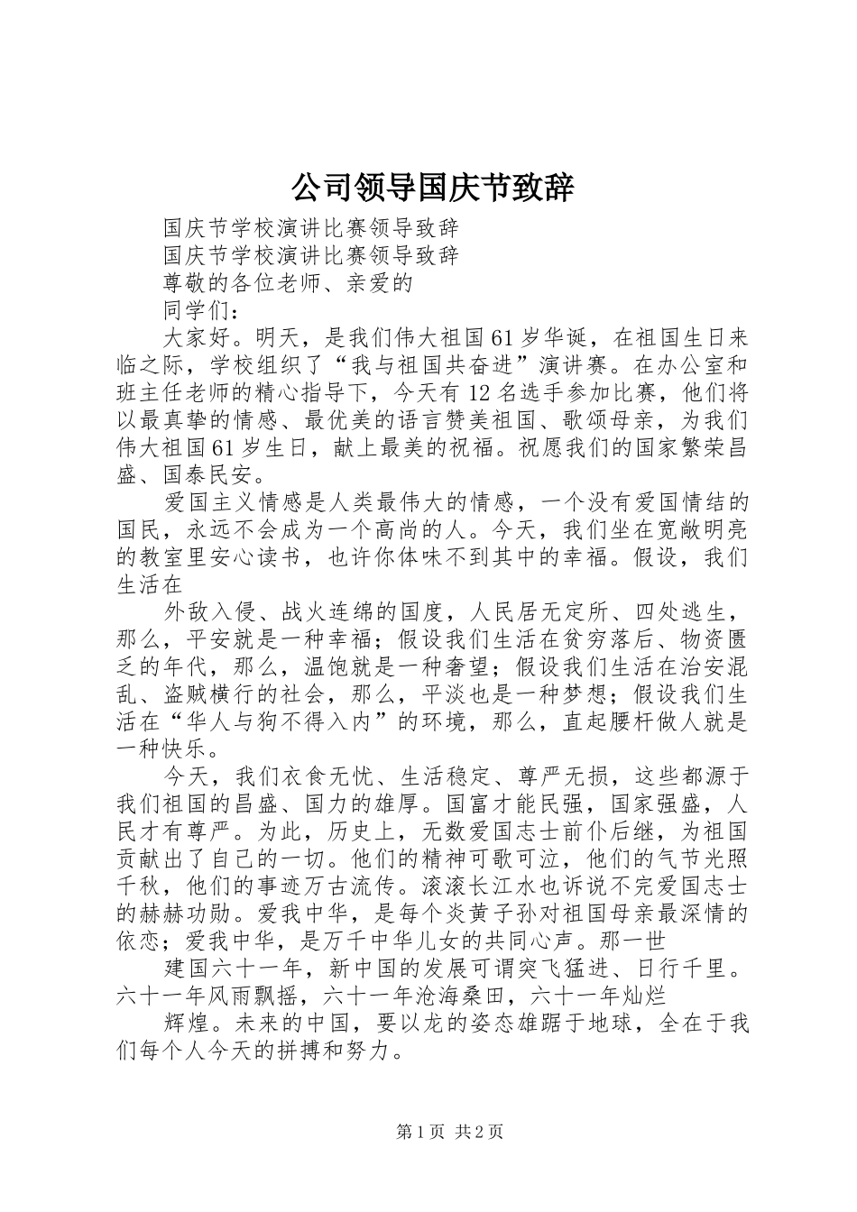 公司领导国庆节致辞演讲(5)_第1页