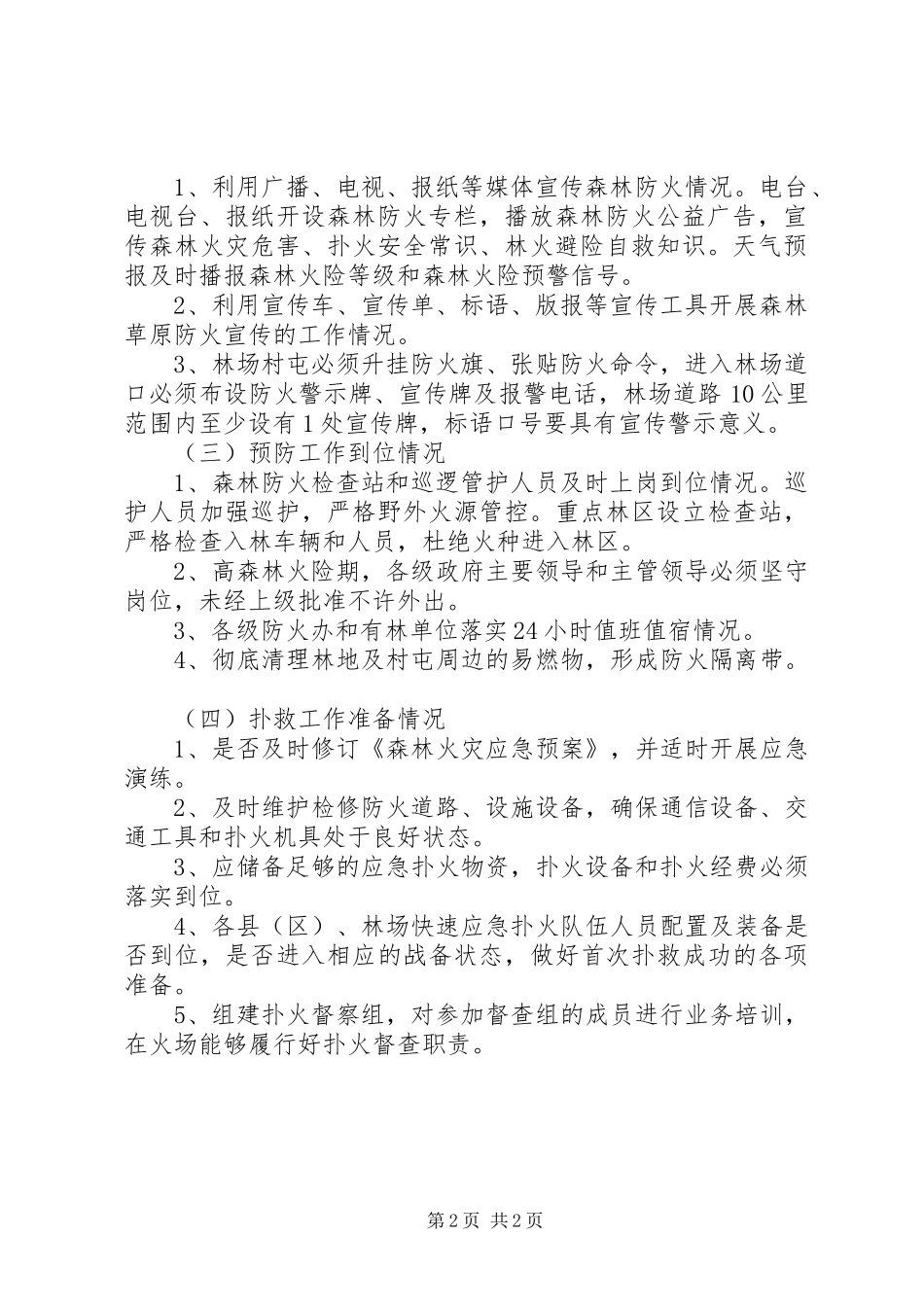 XX年秋季森林防火监督检查工作方案_第2页