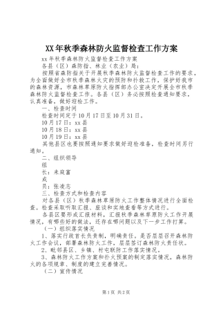 XX年秋季森林防火监督检查工作方案