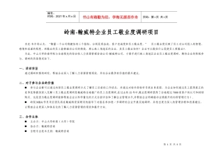 岭南-翰威特企业员工敬业度调研项目