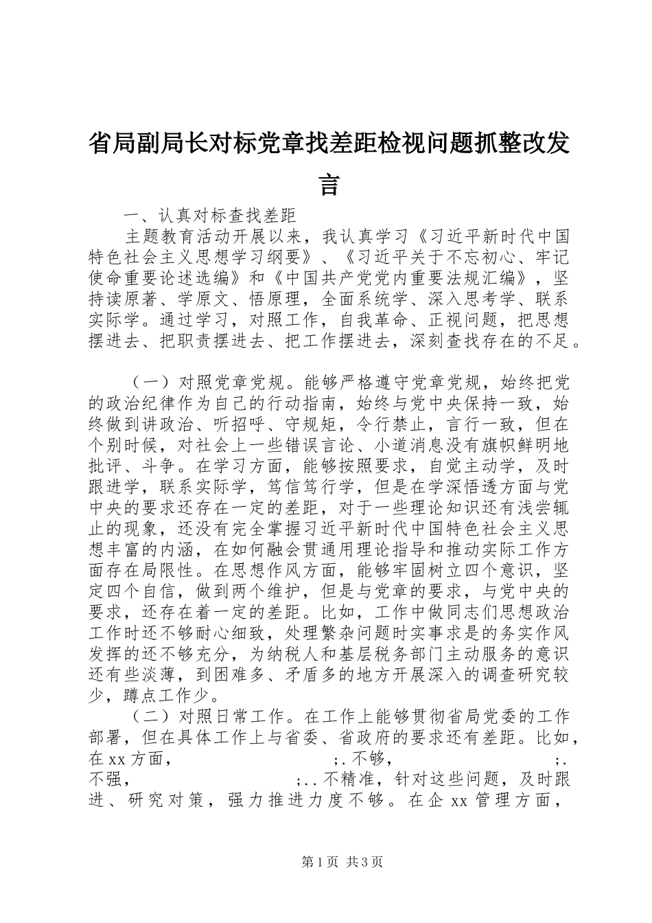 省局副局长对标党章找差距检视问题抓整改发言稿_第1页