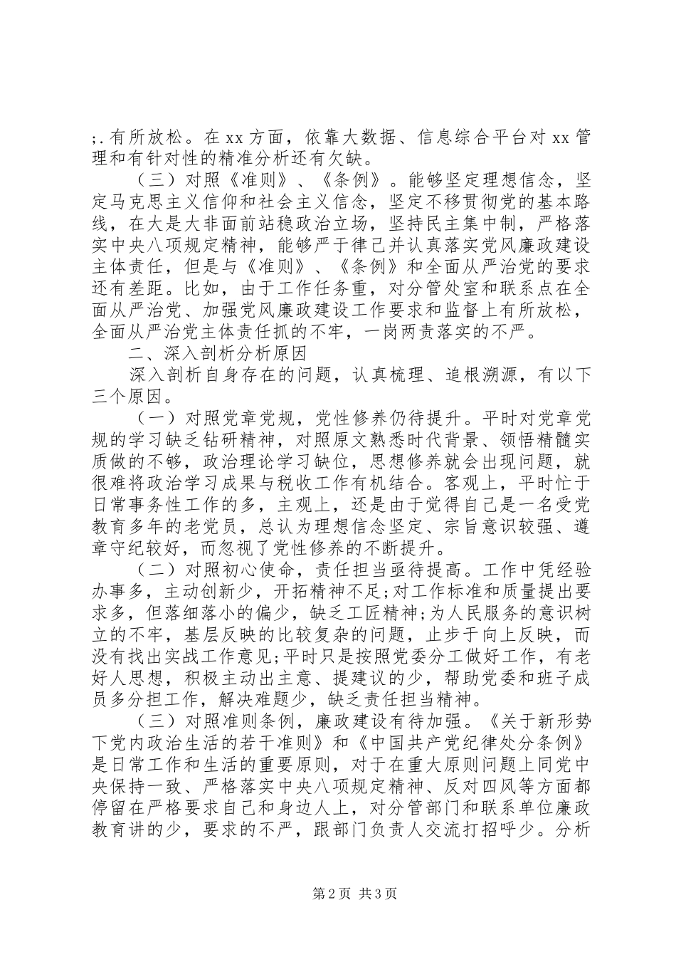 省局副局长对标党章找差距检视问题抓整改发言稿_第2页