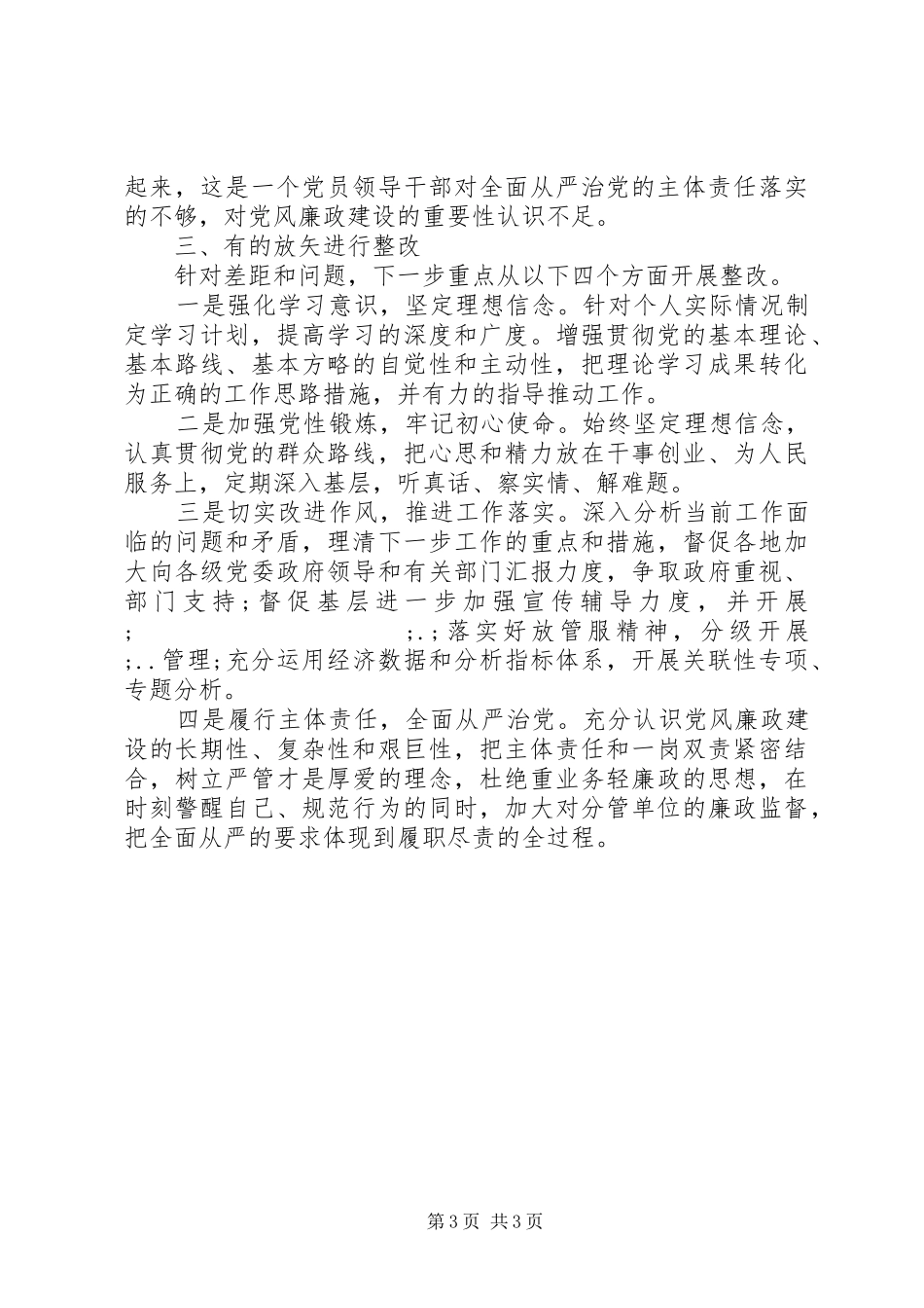 省局副局长对标党章找差距检视问题抓整改发言稿_第3页