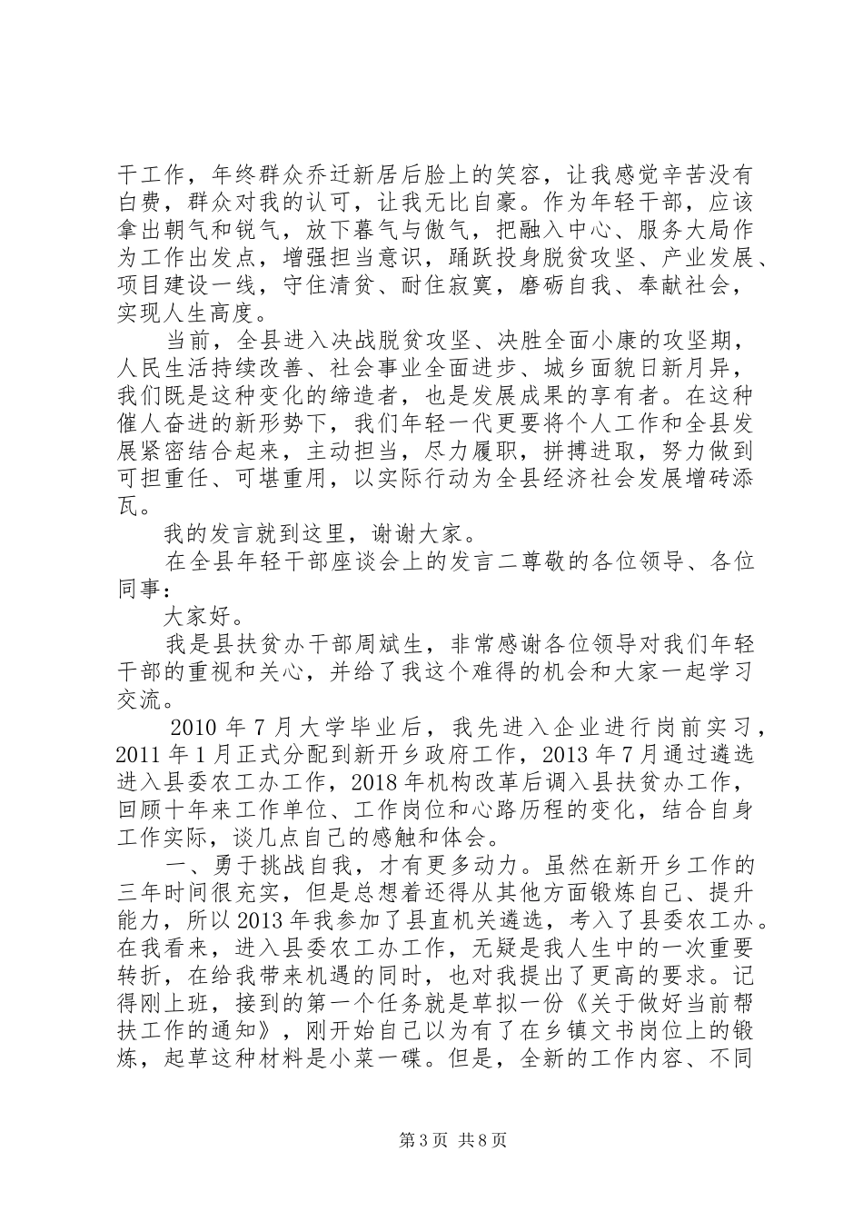 在全县年轻干部座谈会上的发言材料提纲三篇_第3页