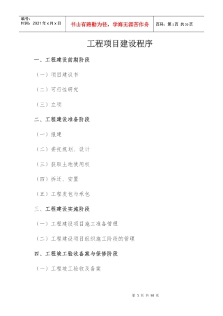 工程建设项目程序概论