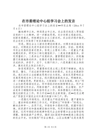 在市委理论中心组学习会上的发言稿