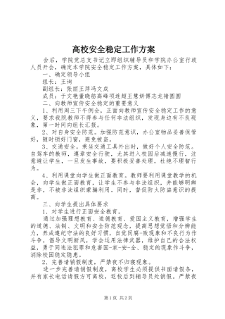高校安全稳定工作方案