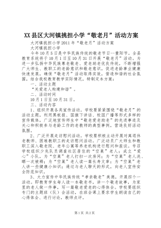 XX县区大河镇挑担小学“敬老月”活动方案