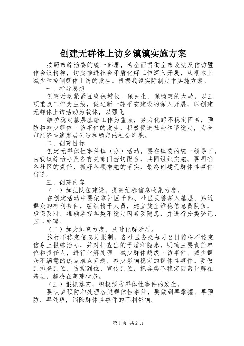 创建无群体上访乡镇镇实施方案_第1页