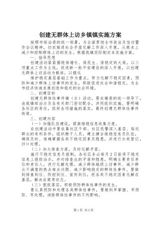 创建无群体上访乡镇镇实施方案