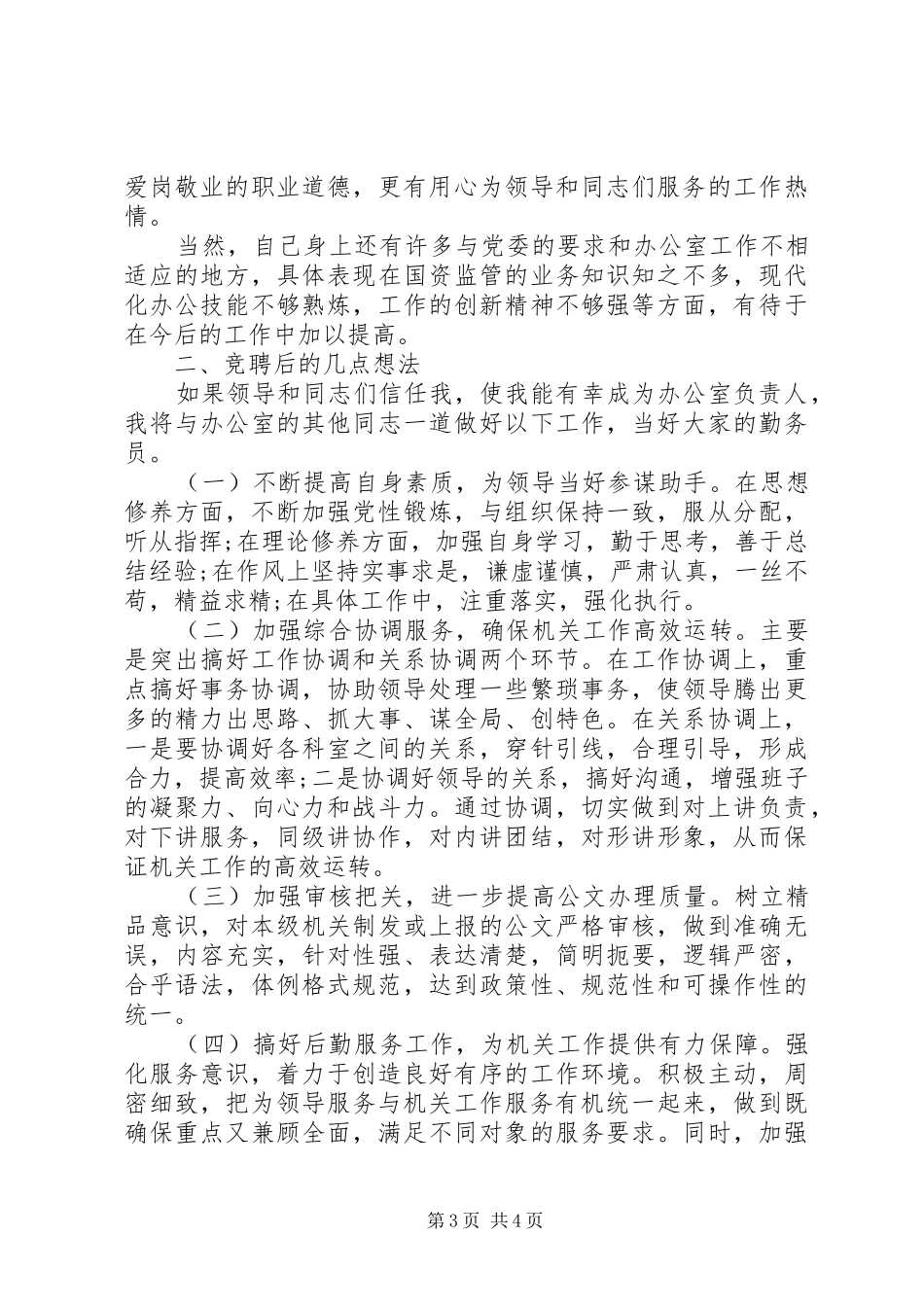 竞选县委办办公室主任演说稿范文_第3页