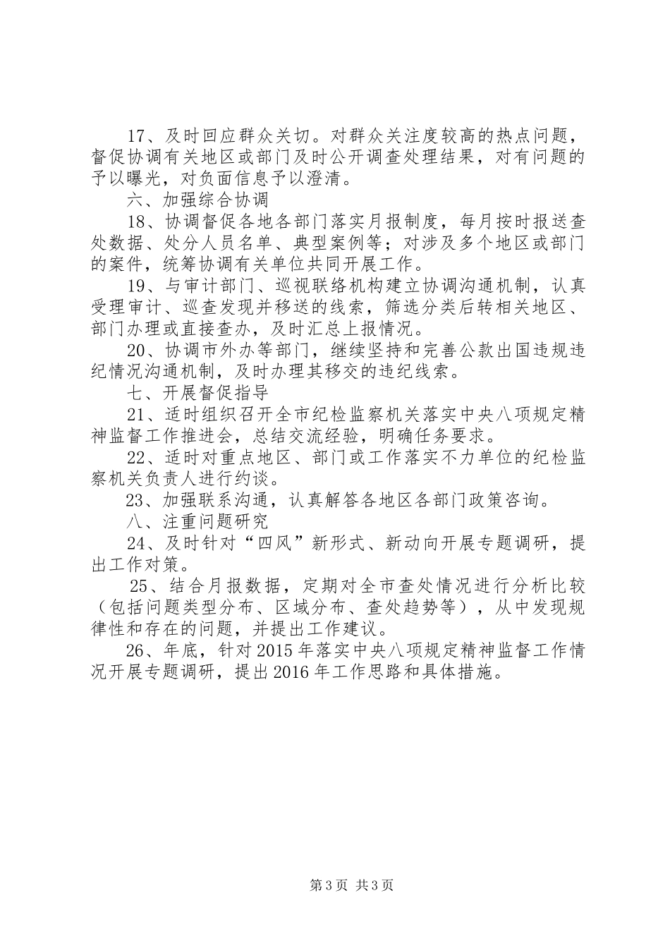 八项规定落实监督工作方案_第3页