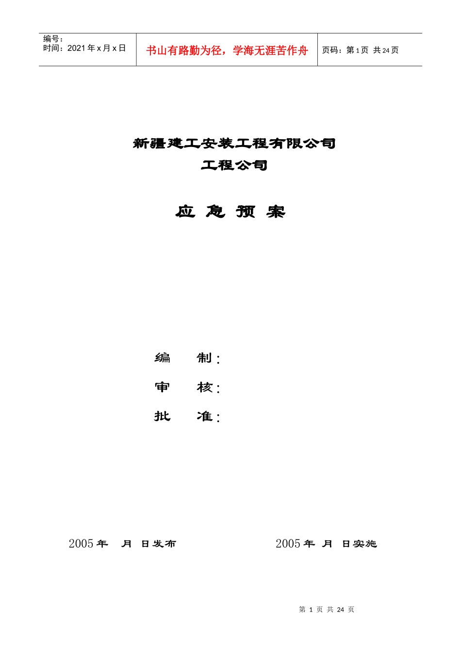 工程公司公司应急预案_第1页