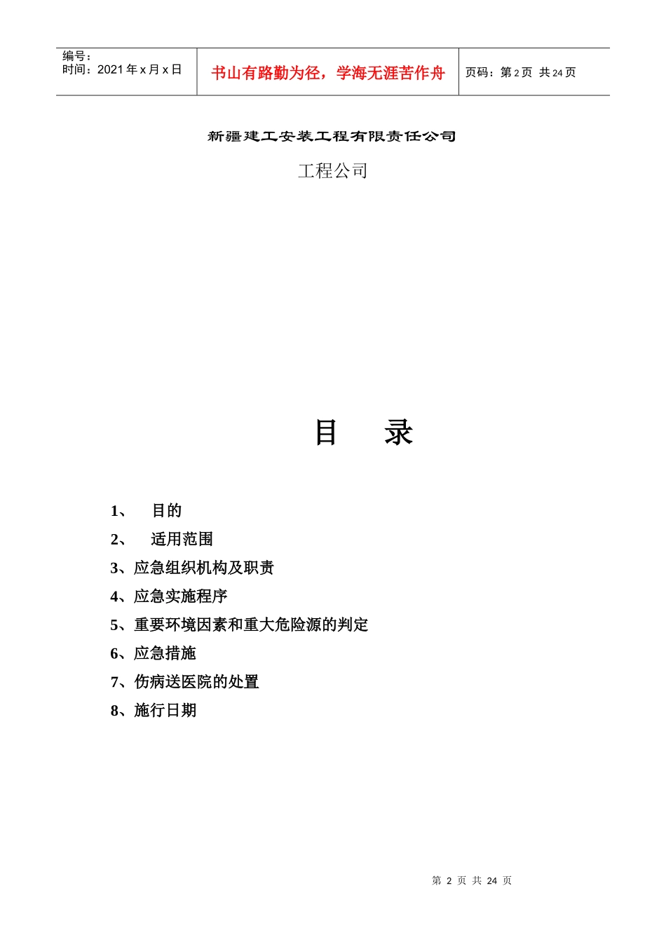 工程公司公司应急预案_第2页