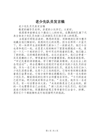 老少先队员发言稿范文