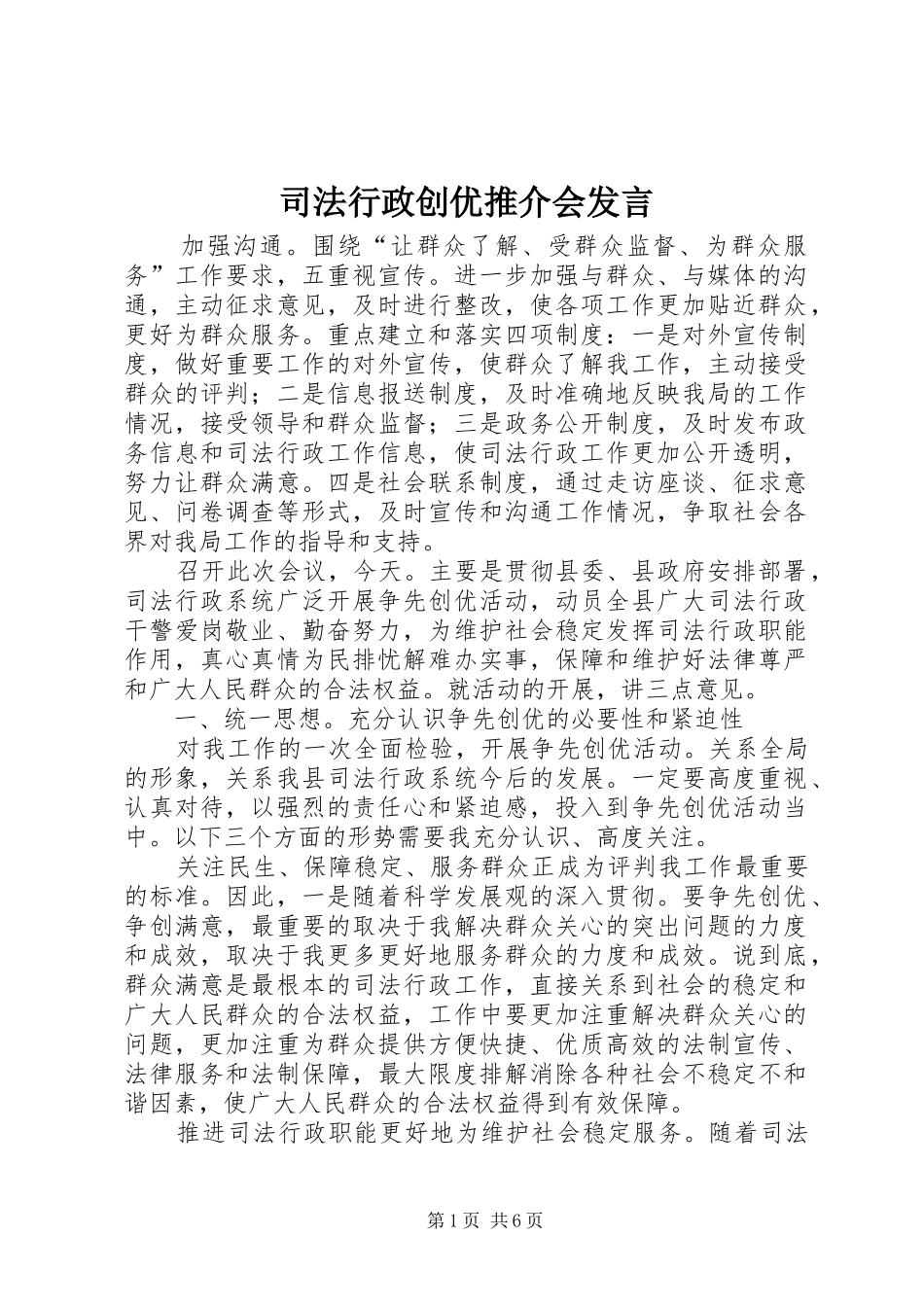 司法行政创优推介会发言稿_第1页