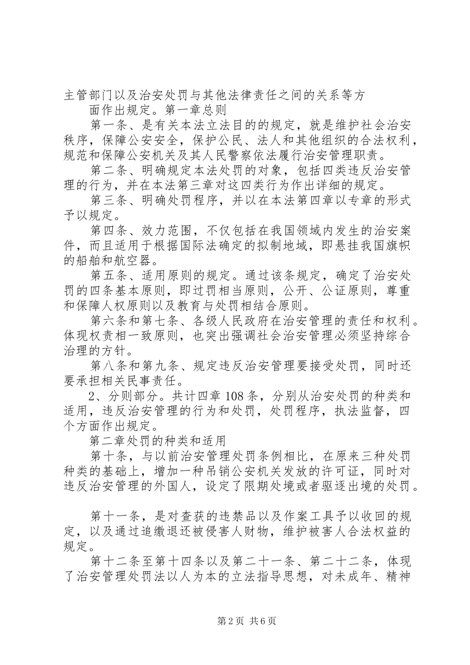 XX年3月治安管理处罚法演讲稿_第2页