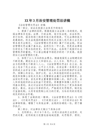 XX年3月治安管理处罚法演讲稿
