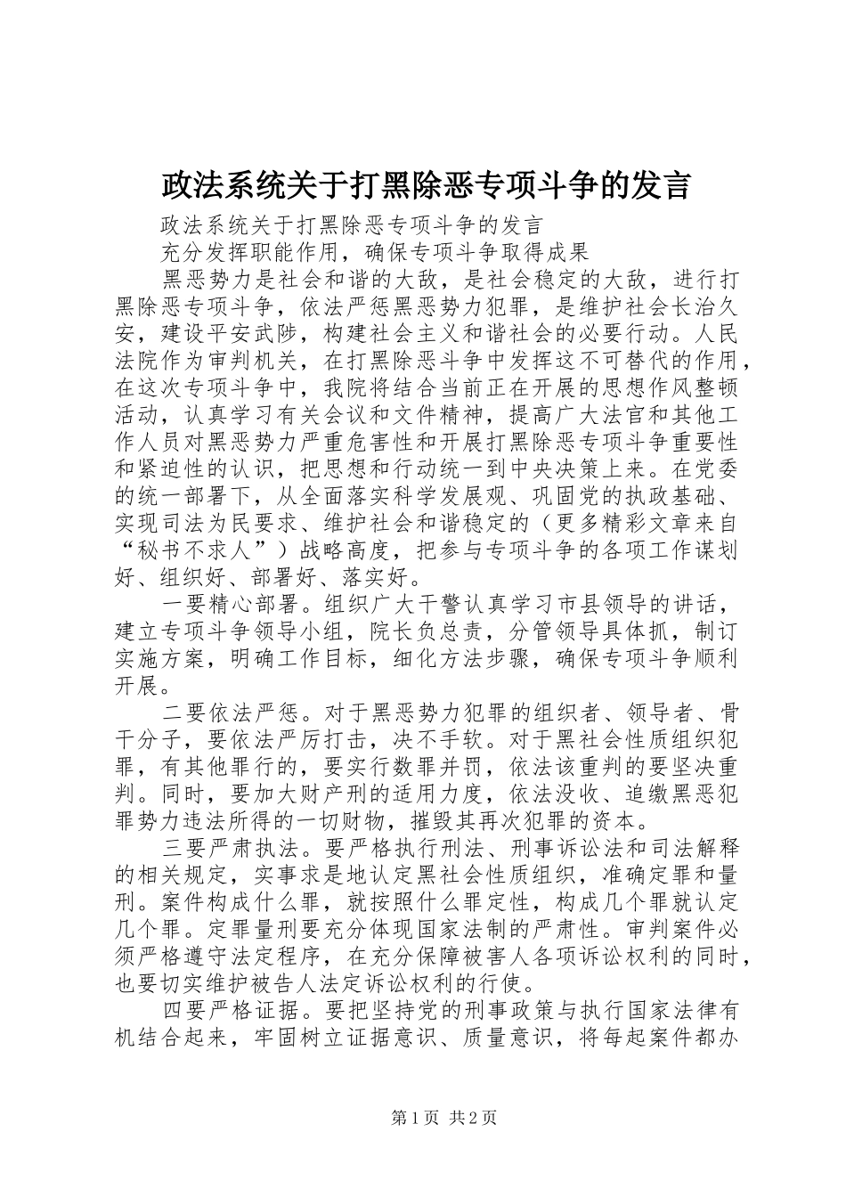 政法系统关于打黑除恶专项斗争的发言稿_第1页