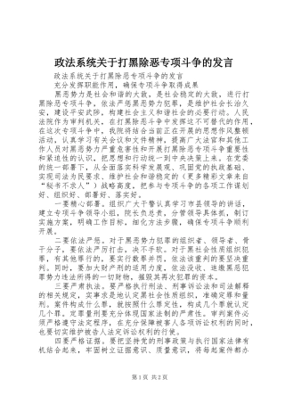 政法系统关于打黑除恶专项斗争的发言稿