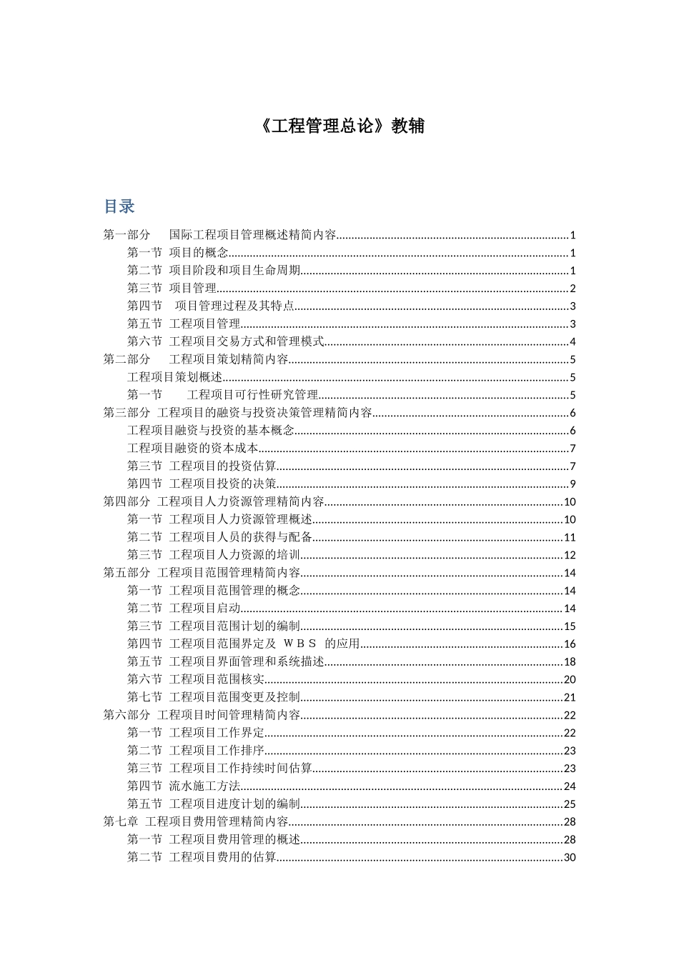 工程管理总论docx_第1页