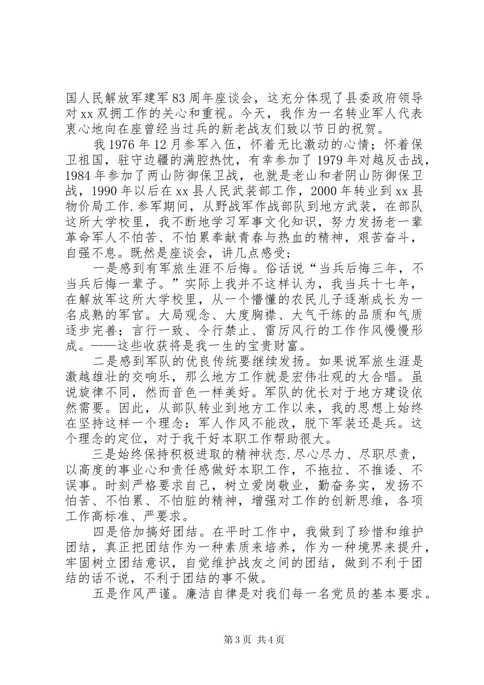 八一座谈会转业军人代表发言三篇_第3页
