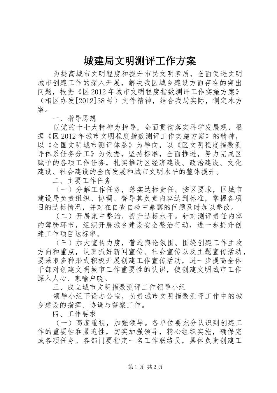 城建局文明测评工作方案_第1页