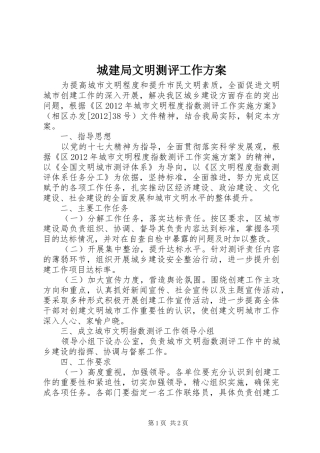 城建局文明测评工作方案