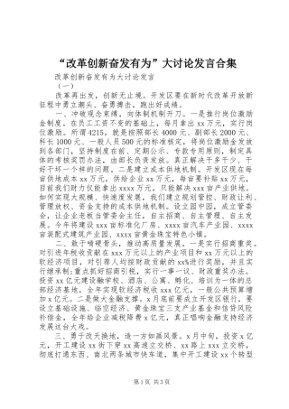 “改革创新奋发有为”大讨论发言稿合集