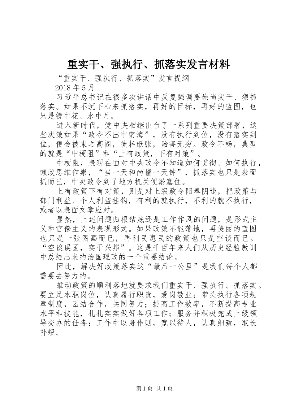 重实干、强执行、抓落实发言材料提纲_第1页