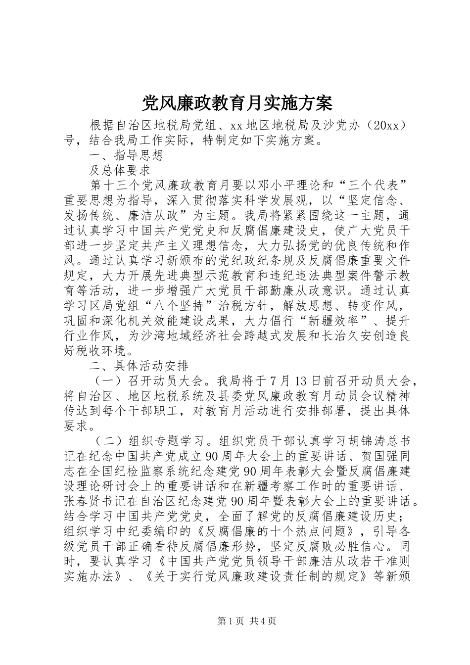 党风廉政教育月实施方案_第1页