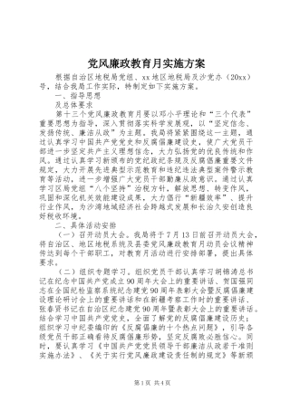 党风廉政教育月实施方案