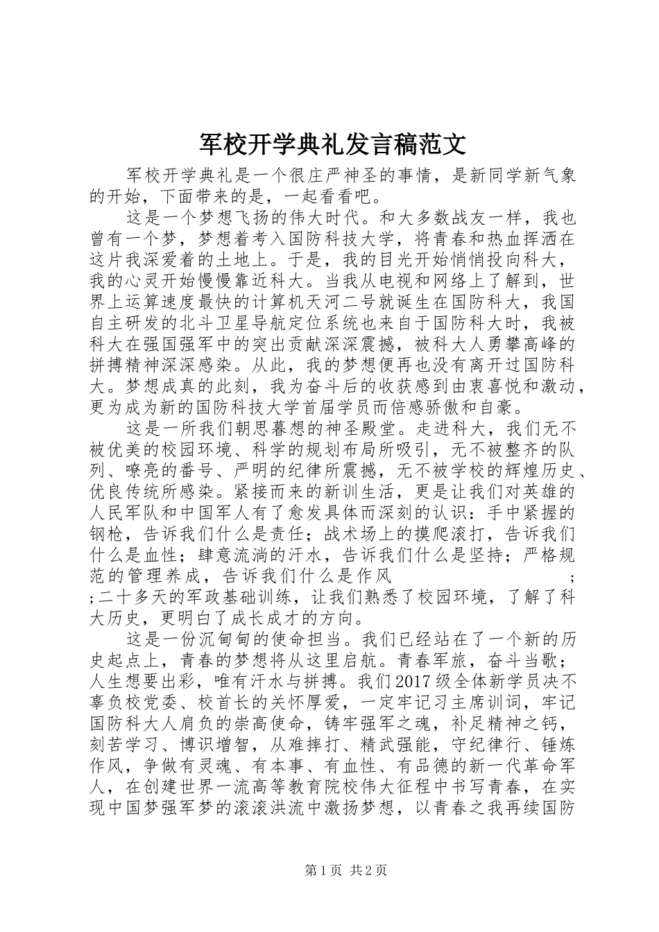 军校开学典礼发言范文_第1页