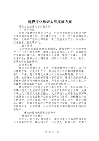 建设文化旅游大县实施方案 (10)