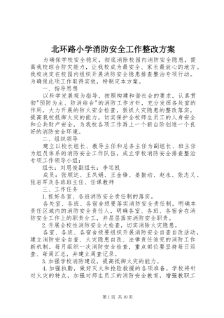北环路小学消防安全工作整改方案