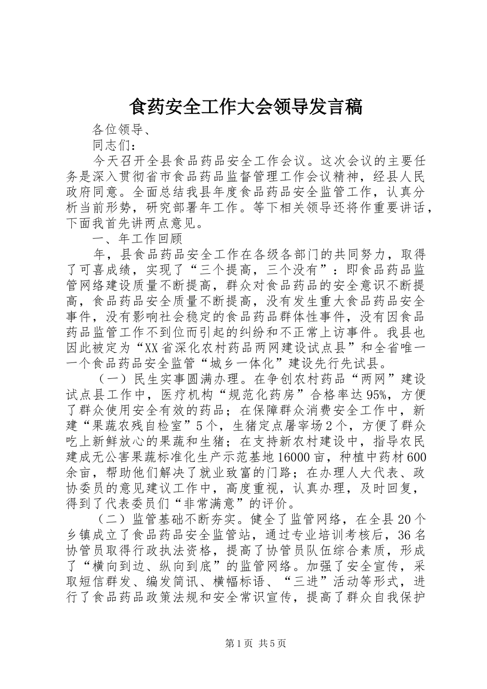 食药安全工作大会领导发言_第1页