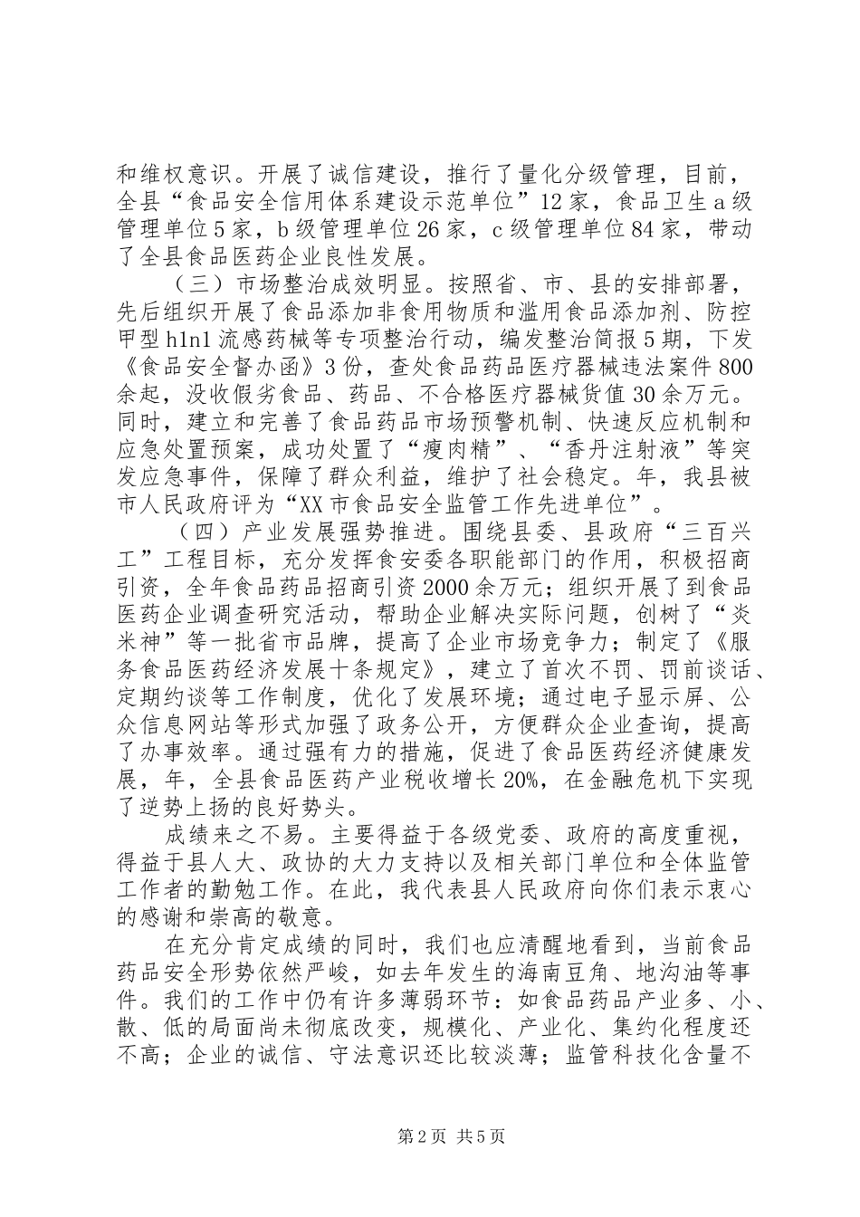 食药安全工作大会领导发言_第2页