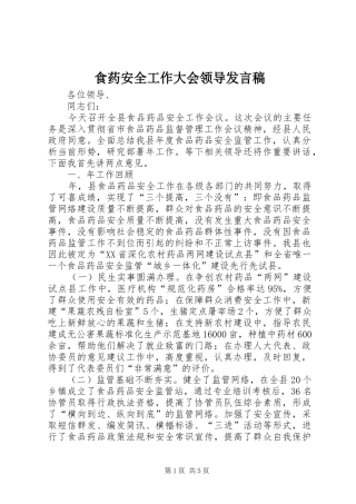 食药安全工作大会领导发言