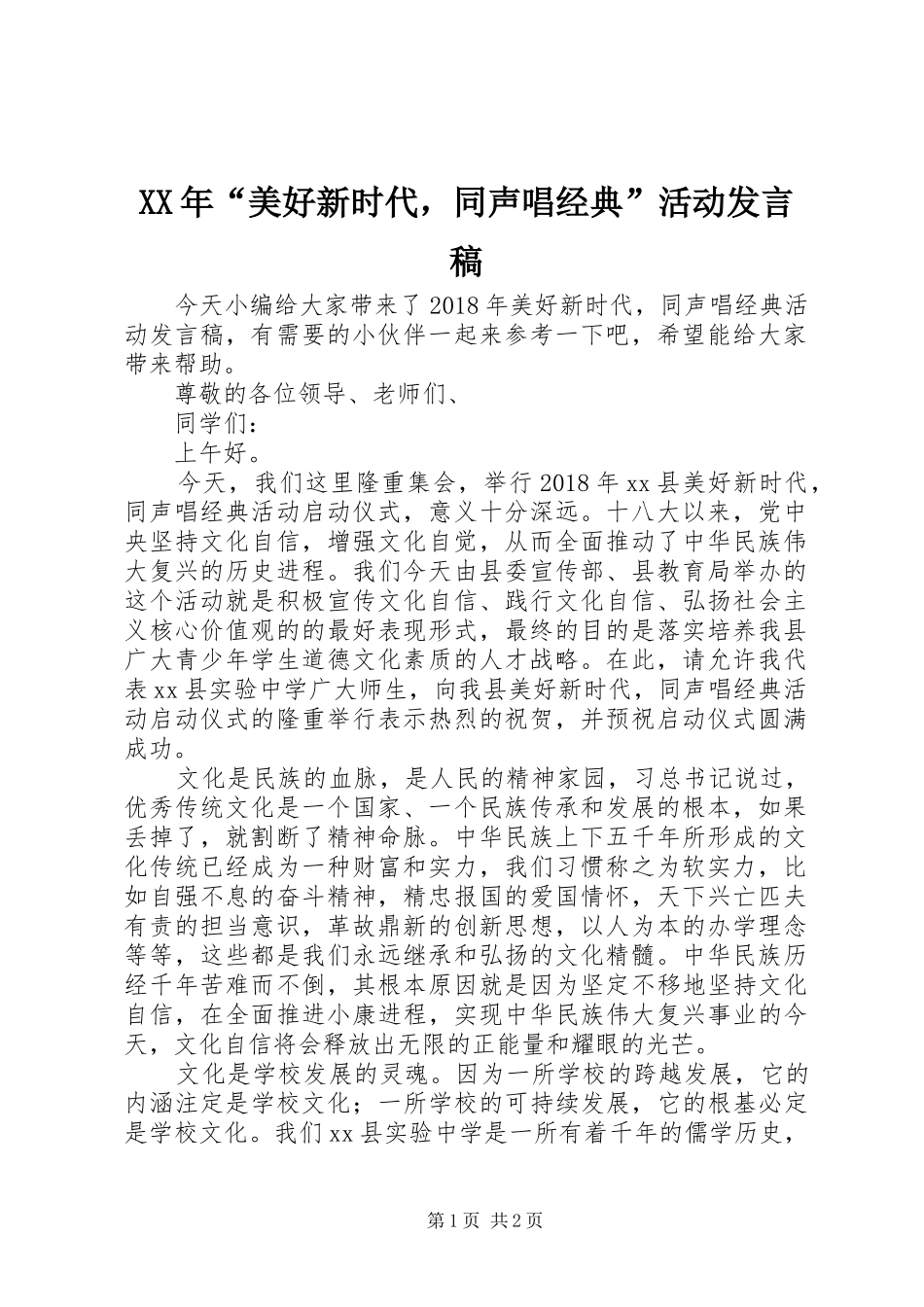 XX年“美好新时代，同声唱经典”活动发言_第1页