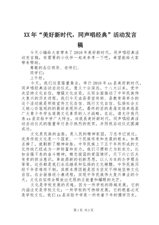 XX年“美好新时代，同声唱经典”活动发言