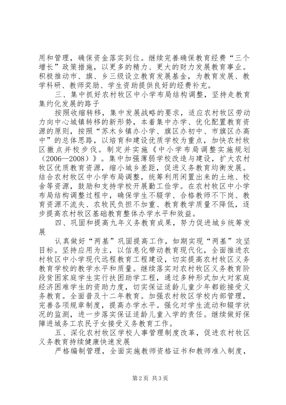建设社会主义新农村新牧区教育配套改革方案_第2页